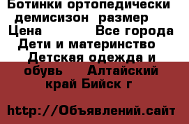 Ботинки ортопедически , демисизон, размер 28 › Цена ­ 2 000 - Все города Дети и материнство » Детская одежда и обувь   . Алтайский край,Бийск г.